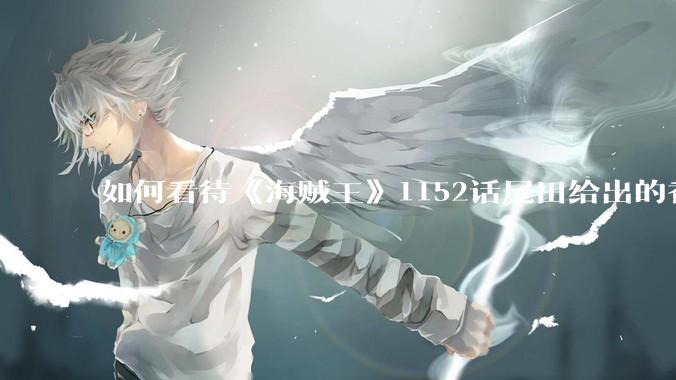 如何看待《海贼王》1152话尾田给出的香克斯断臂的解释？