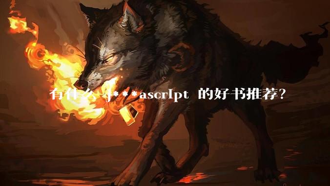 有什么 j***ascript 的好书推荐？