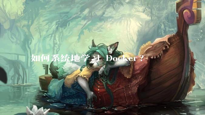 如何系统地学习 Docker?