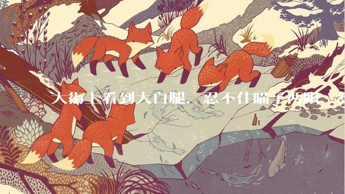 大街上看到大白腿，忍不住瞄了两眼，算不算不尊重女性？