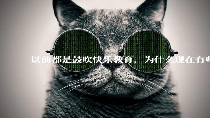 以前都是鼓吹快乐教育，为什么现在有些人认为实际上就是愚民教育？