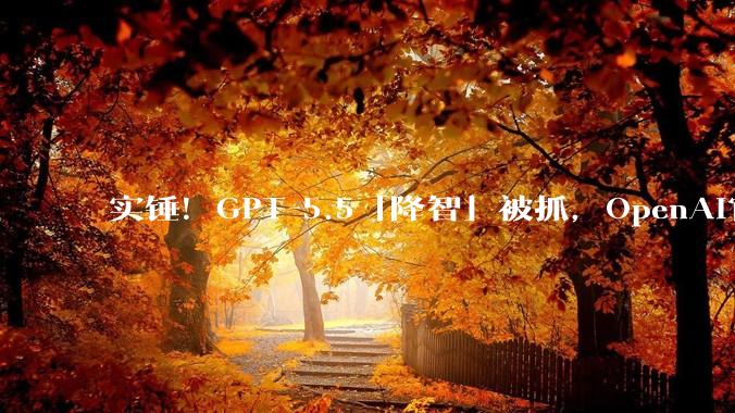 实锤！GPT-5.5「降智」被抓，OpenAI官方文档认了_-high_模型_Codex