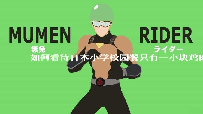 如何看待日本小学校园餐只有一小块鸡肉？