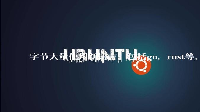 字节大量使用新语言，包括go，rust等，为什么阿里一直都抱着j***a不松手？