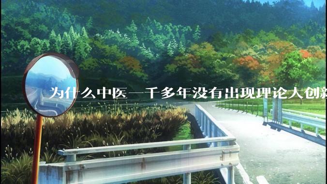 为什么中医一千多年没有出现理论大创新了？