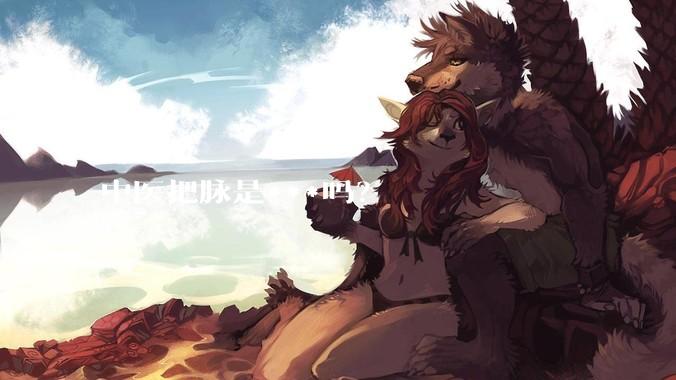 中医把脉是***吗？