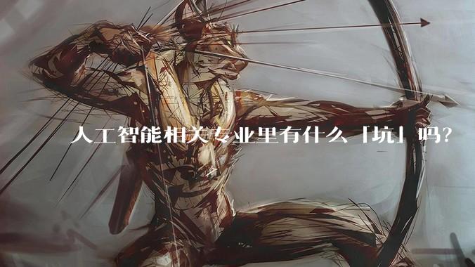 人工智能相关专业里有什么「坑」吗？