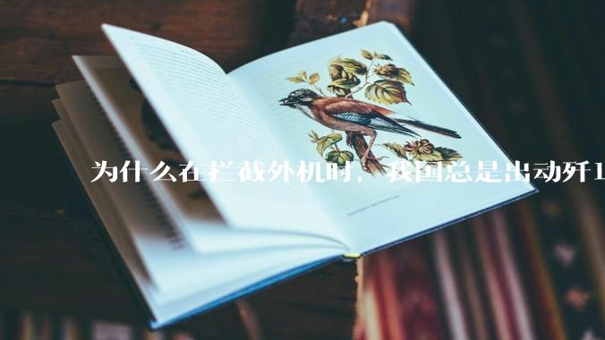 为什么在拦截外机时，我国总是出动歼16，而不是更先进的歼20？