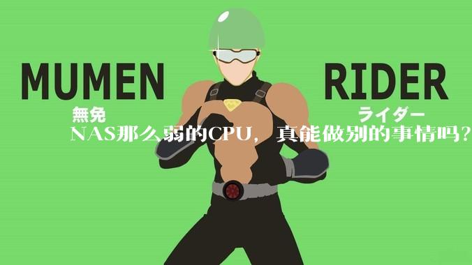 NAS那么弱的CPU，真能做别的事情吗？